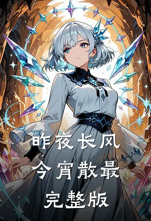 昨夜长风今宵散最完整版