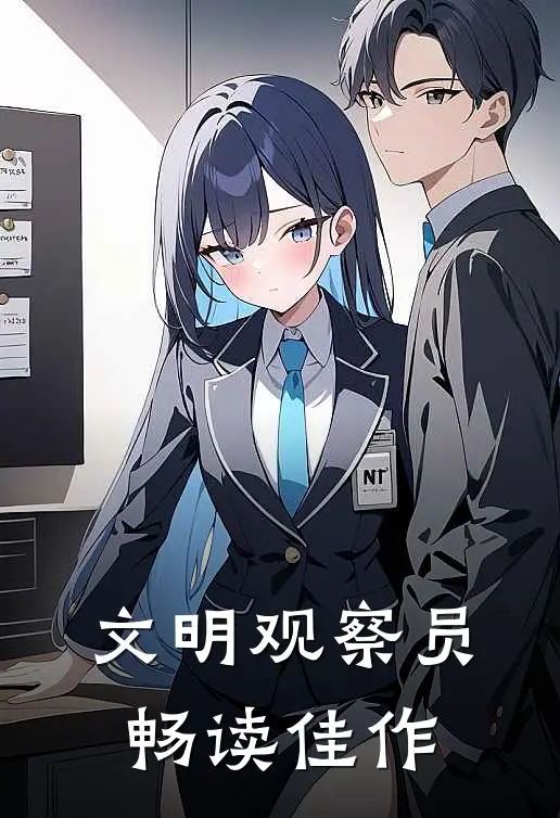 文明观察员畅读佳作