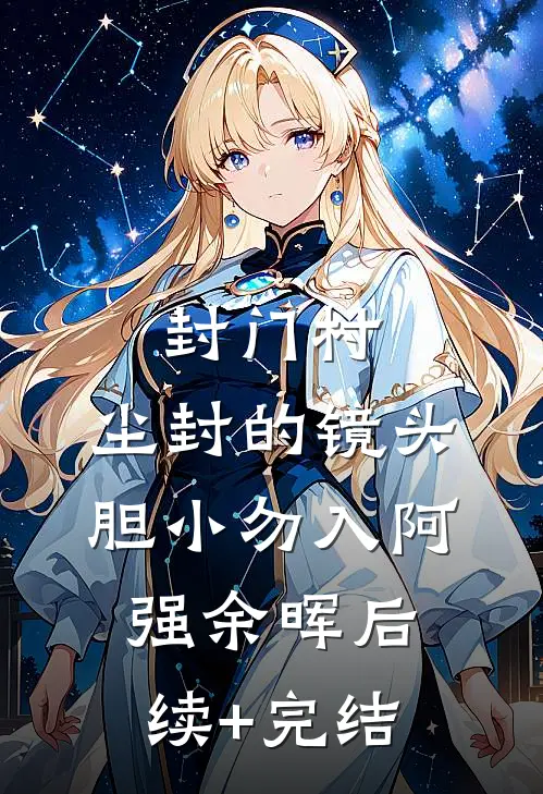 封门村:尘封的镜头（胆小勿入）阿强余晖后续+完结