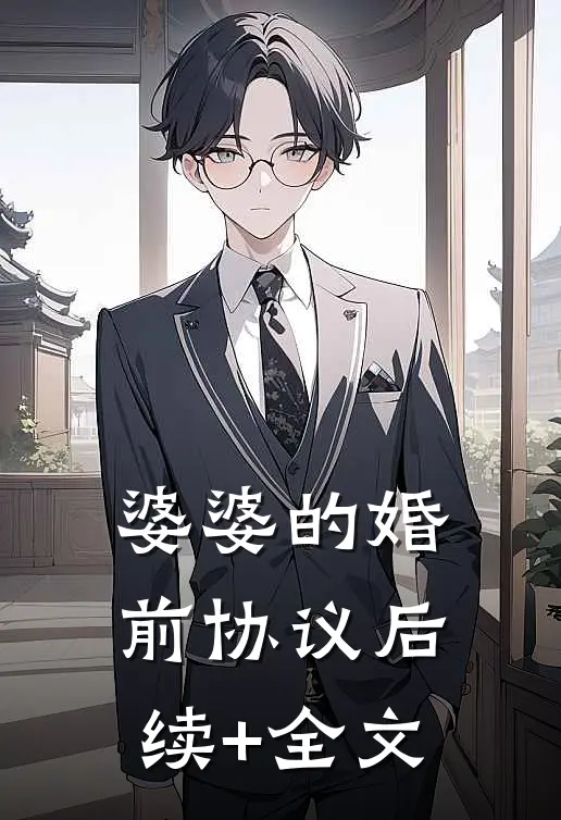 婆婆的婚前协议后续+全文