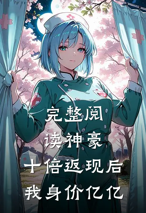 完整阅读神豪：十倍返现后，我身价亿亿
