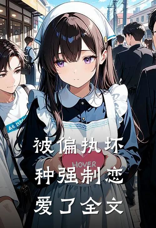 被偏执坏种强制恋爱了全文