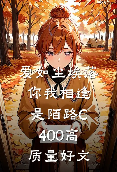 爱如尘埃落，你我相逢是陌路C400高质量好文