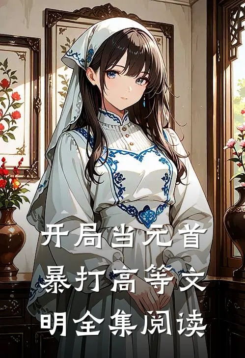 开局当元首，暴打高等文明全集阅读