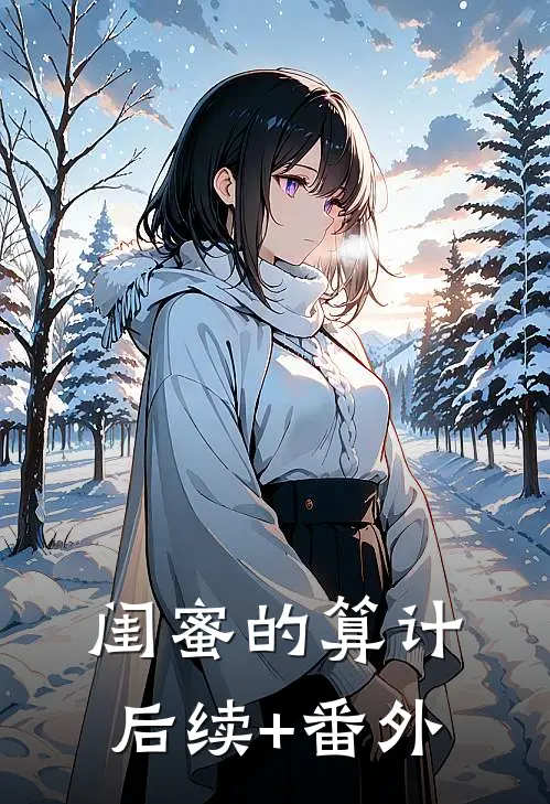 闺蜜的算计后续+番外