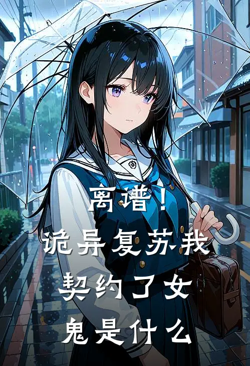 离谱！诡异复苏，我契约了女鬼是什么