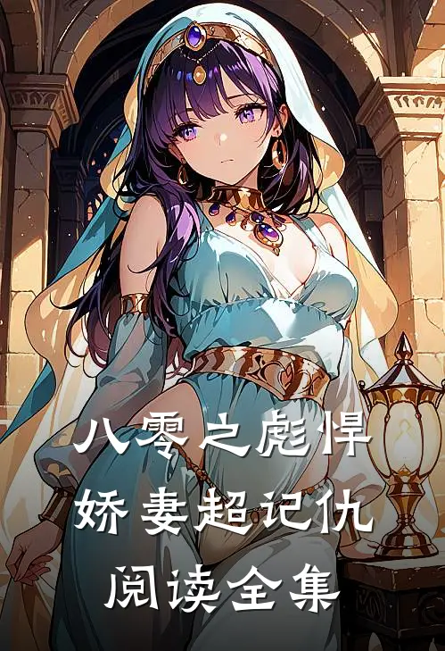 八零之彪悍娇妻超记仇阅读全集