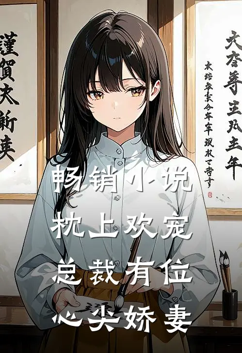 畅销小说枕上欢宠：总裁有位心尖娇妻