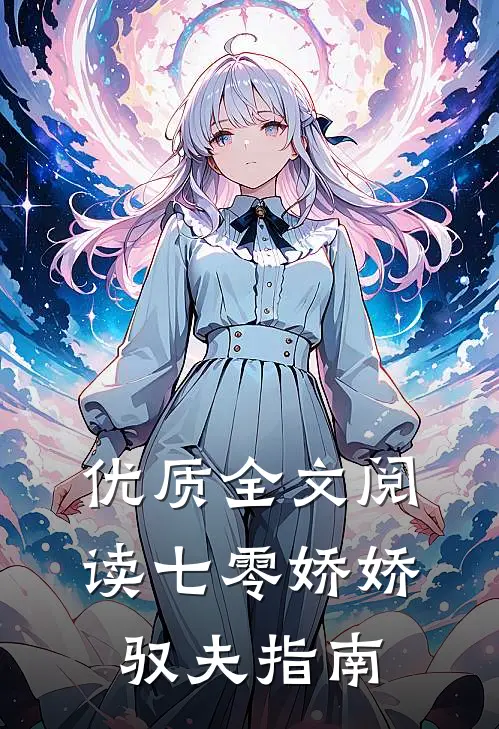 优质全文阅读七零娇娇驭夫指南