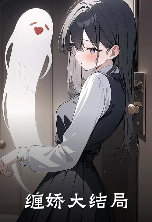 缠娇大结局