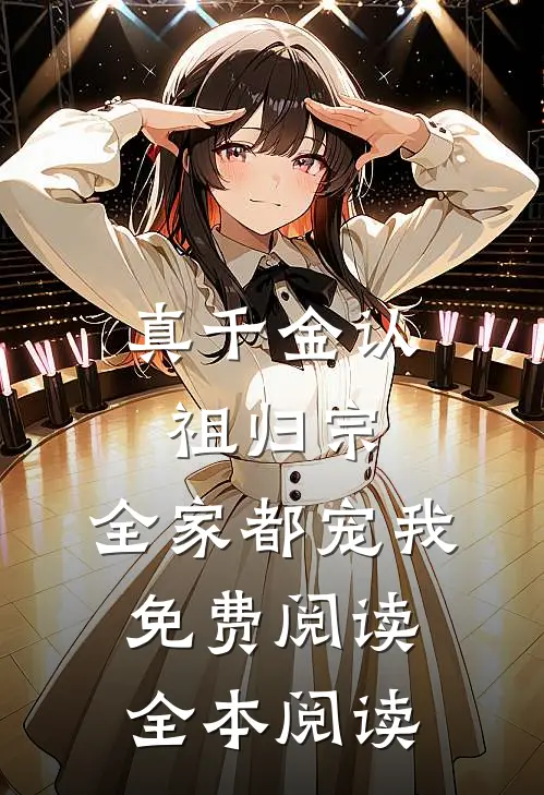 真千金认祖归宗,全家都宠我免费阅读全本阅读