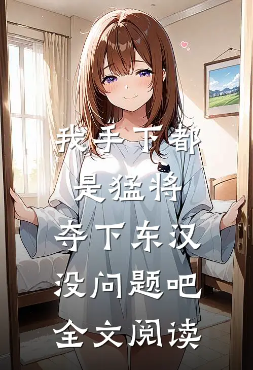 我手下都是猛将，夺下东汉没问题吧全文阅读