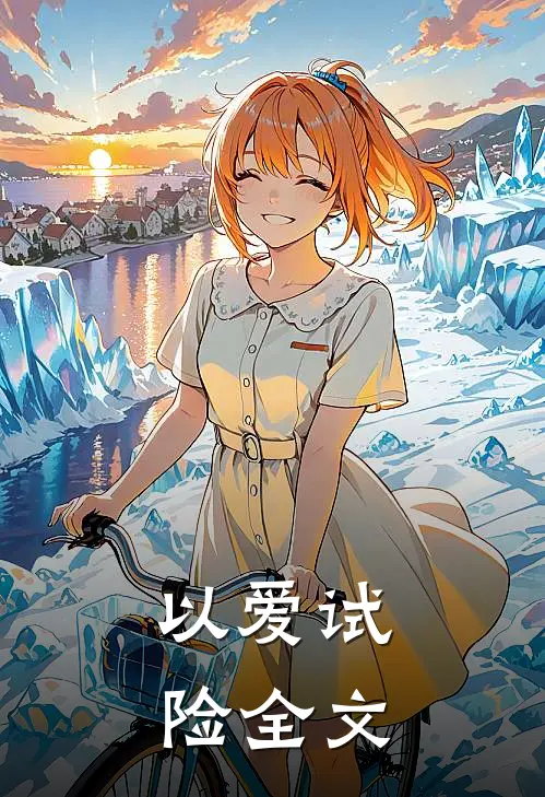 以爱试险全文