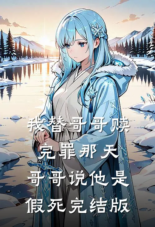 我替哥哥赎完罪那天，哥哥说他是假死完结版