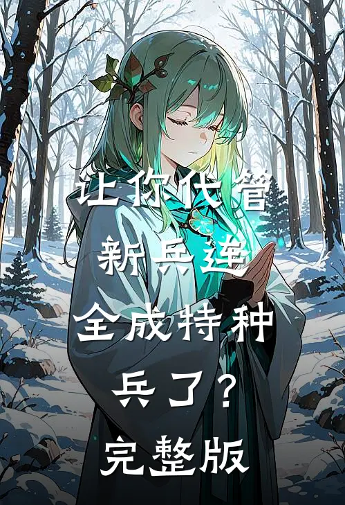 让你代管新兵连，全成特种兵了？完整版