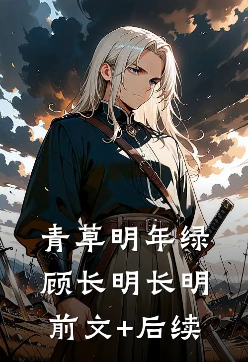 青草明年绿顾长明长明前文+后续