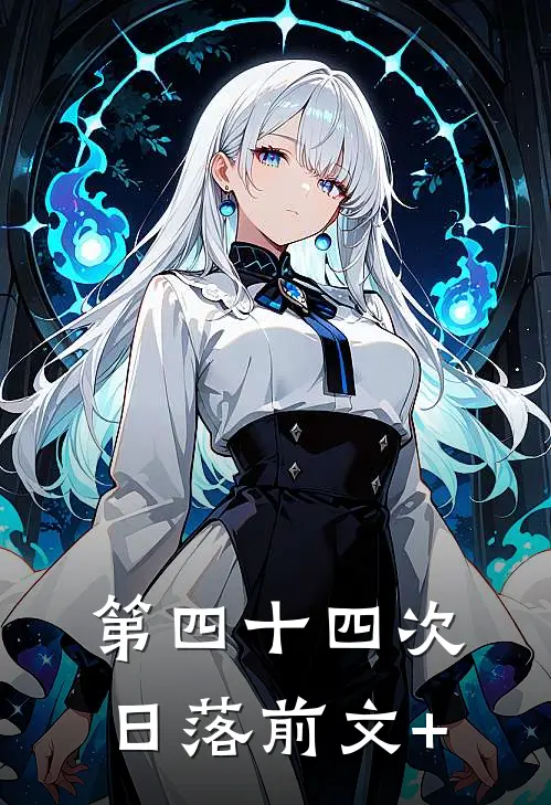 第四十四次日落前文+