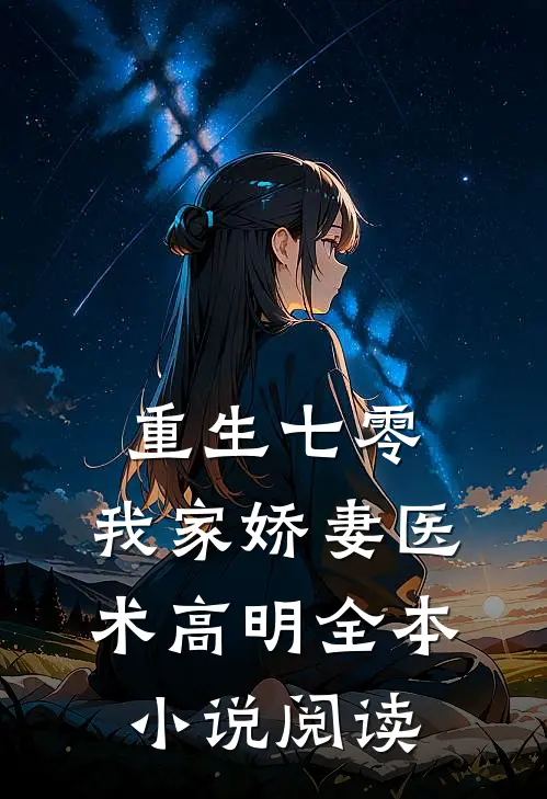 重生七零：我家娇妻医术高明全本小说阅读
