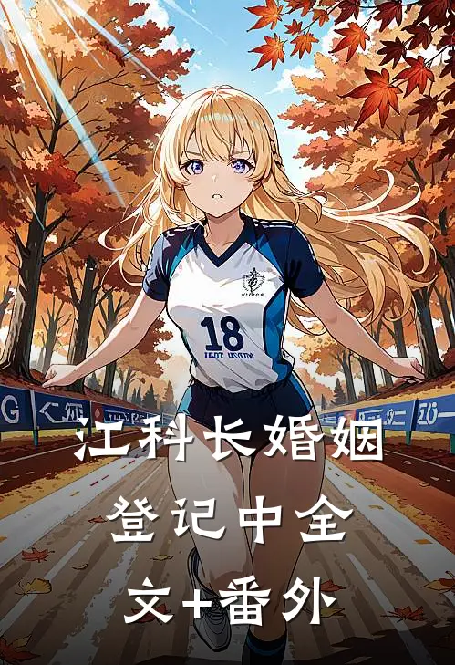 江科长婚姻登记中全文+番外