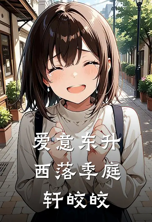 爱意东升西落季庭轩皎皎