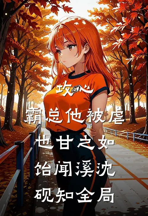 攻心：霸总他被虐也甘之如饴闻溪沈砚知全局