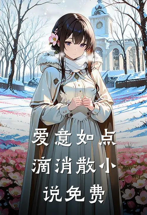 爱意如点滴消散小说免费