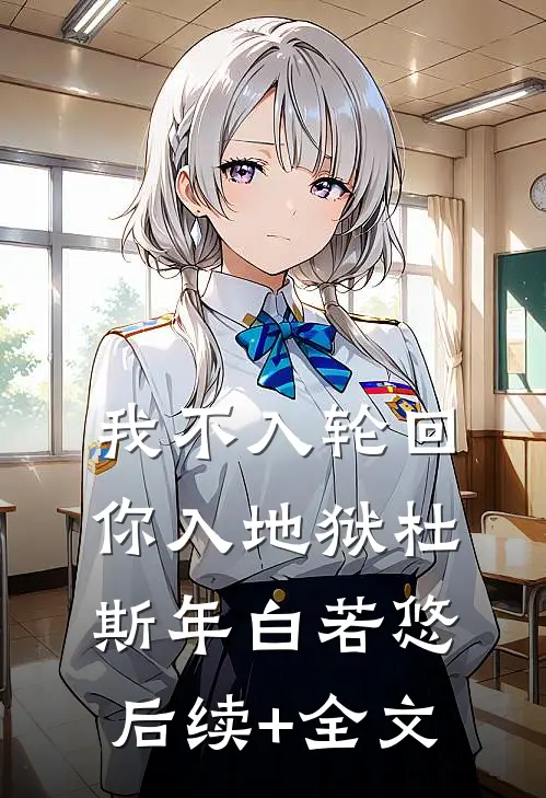 我不入轮回，你入地狱杜斯年白若悠后续+全文