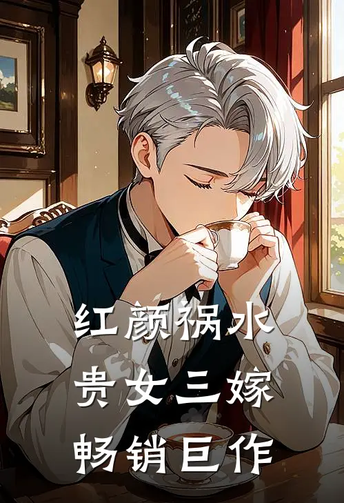 红颜祸水：贵女三嫁畅销巨作