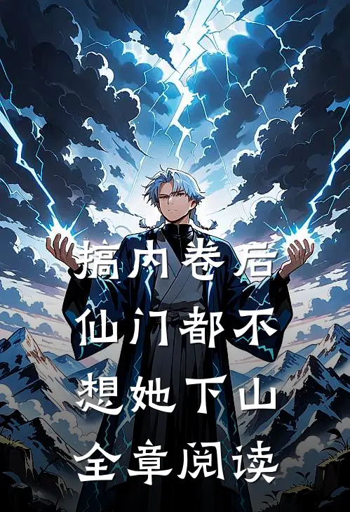 搞内卷后，仙门都不想她下山全章阅读