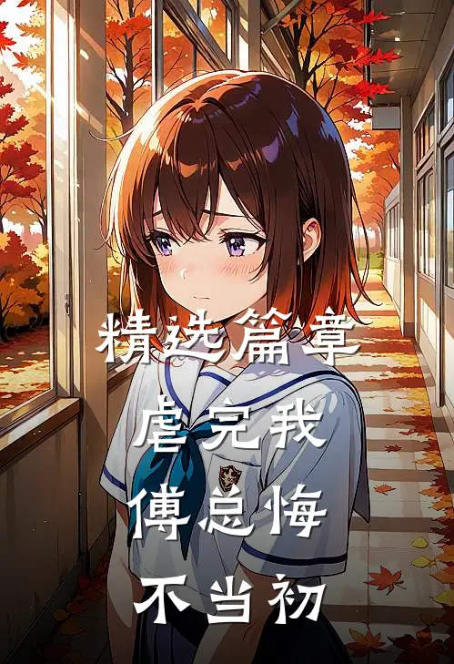 精选篇章虐完我，傅总悔不当初