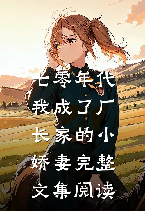 七零年代:我成了厂长家的小娇妻完整文集阅读