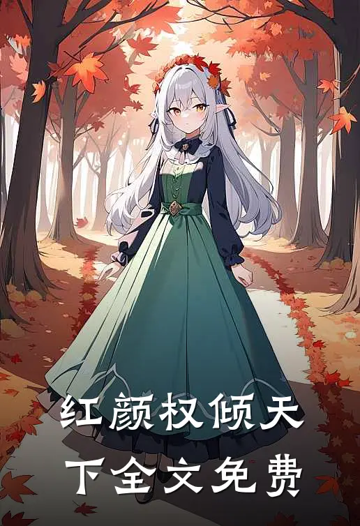红颜权倾天下全文免费