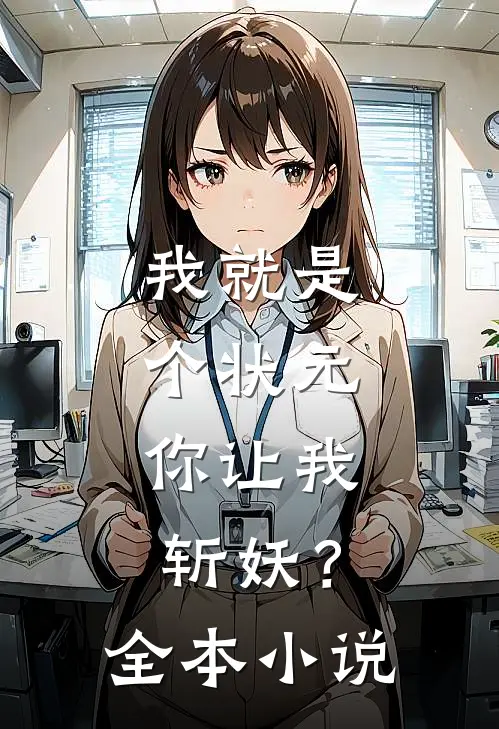 我就是个状元，你让我斩妖？全本小说