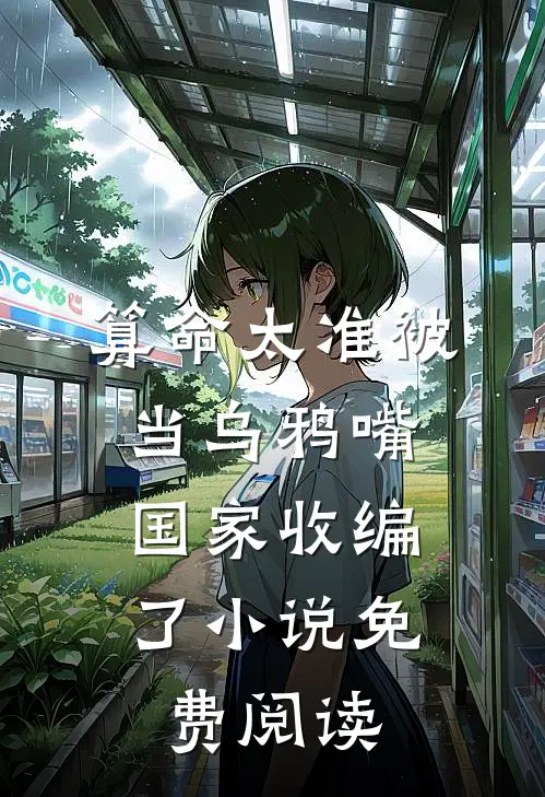 算命太准被当乌鸦嘴，国家收编了小说免费阅读