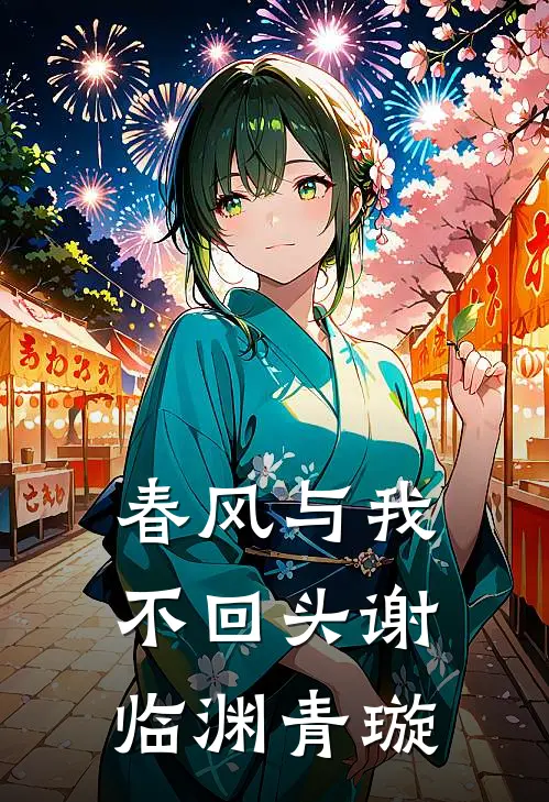 春风与我不回头谢临渊青璇