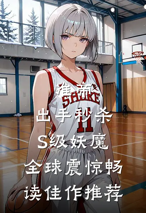 准帝：出手秒杀S级妖魔，全球震惊畅读佳作推荐