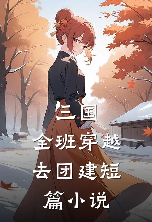 三国：全班穿越去团建短篇小说