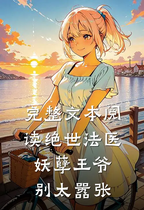 完整文本阅读绝世法医：妖孽王爷别太嚣张