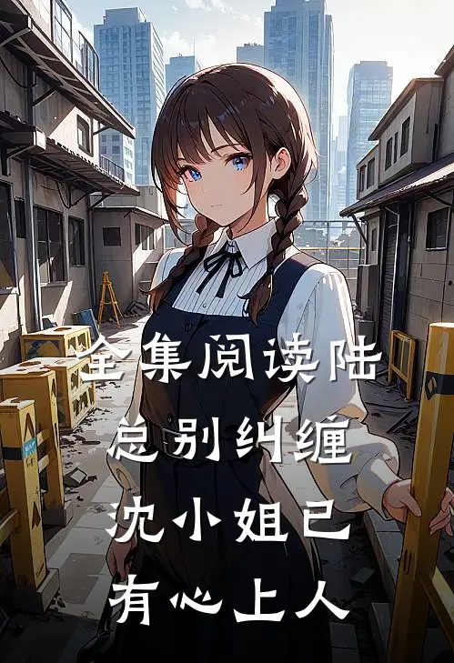 全集阅读陆总别纠缠，沈小姐已有心上人