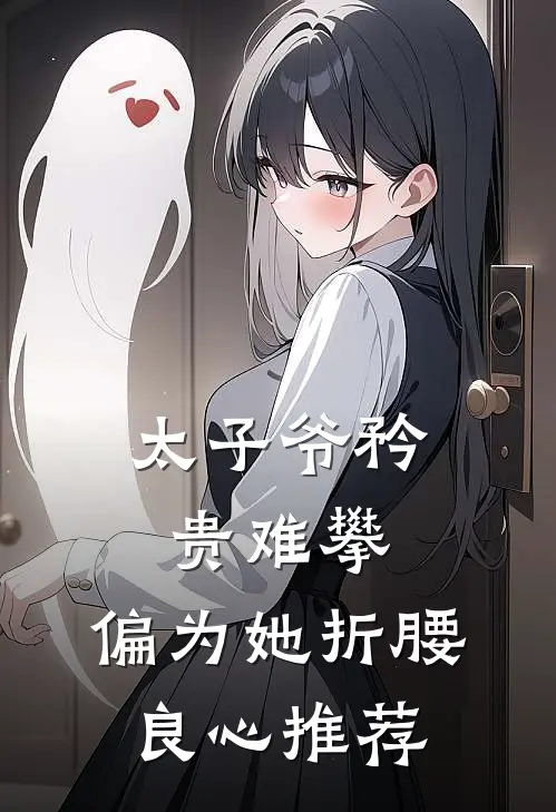 太子爷矜贵难攀，偏为她折腰良心推荐