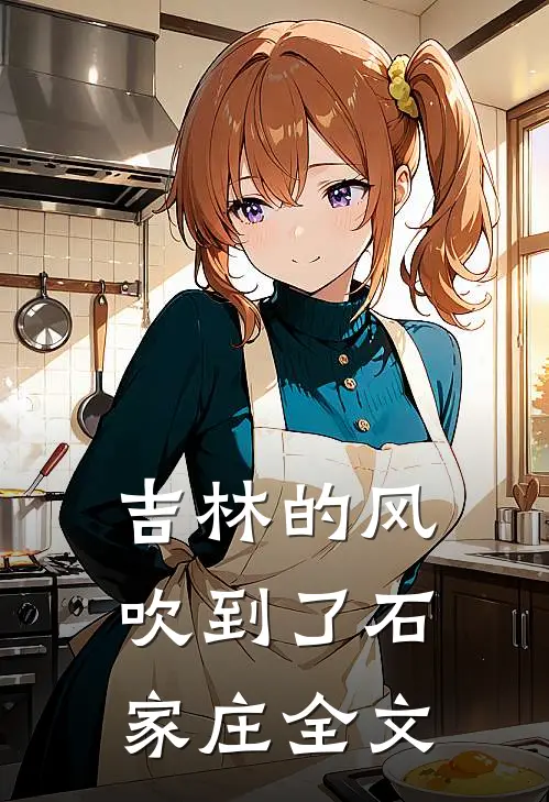 吉林的风吹到了石家庄全文