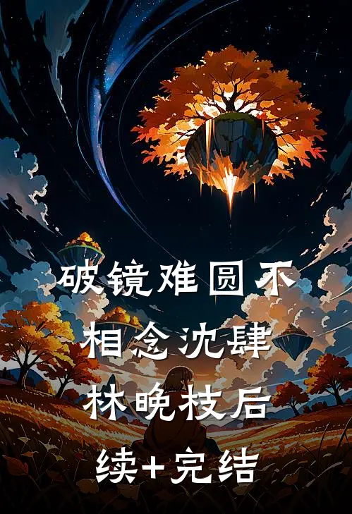 破镜难圆不相念沈肆林晚枝后续+完结