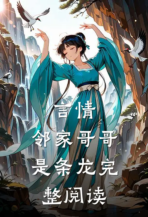 言情：邻家哥哥是条龙完整阅读