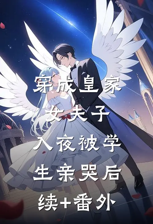 穿成皇家女夫子，入夜被学生亲哭后续+番外