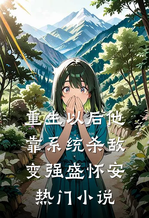 重生以后他靠系统杀敌变强盛怀安热门小说