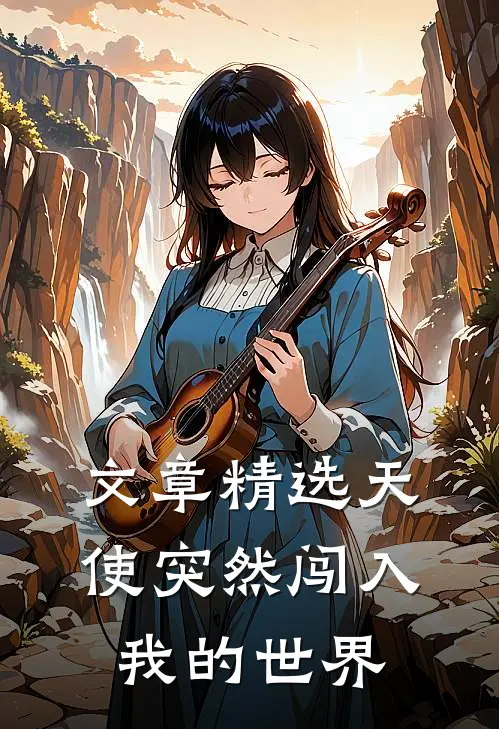 文章精选天使突然闯入我的世界