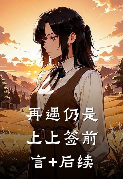 再遇仍是上上签前言+后续