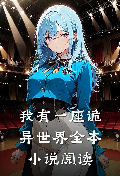 我有一座诡异世界全本小说阅读