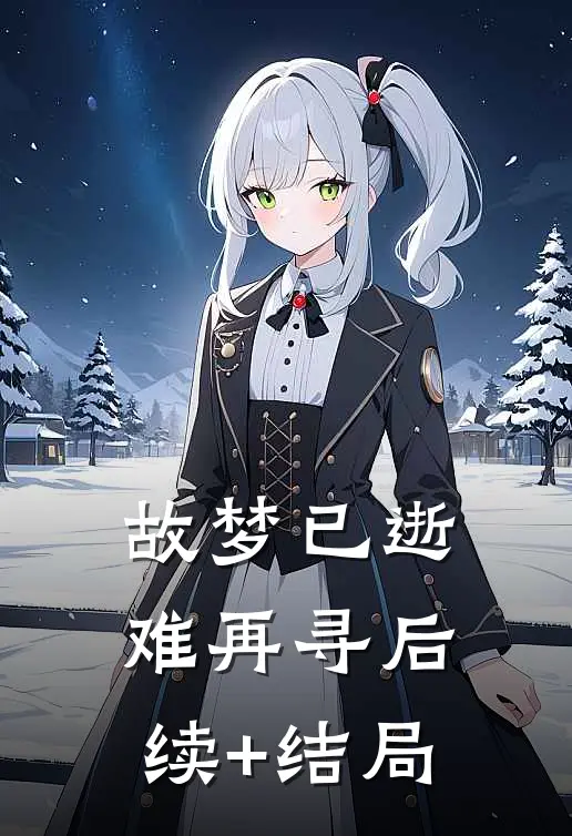 故梦已逝难再寻后续+结局