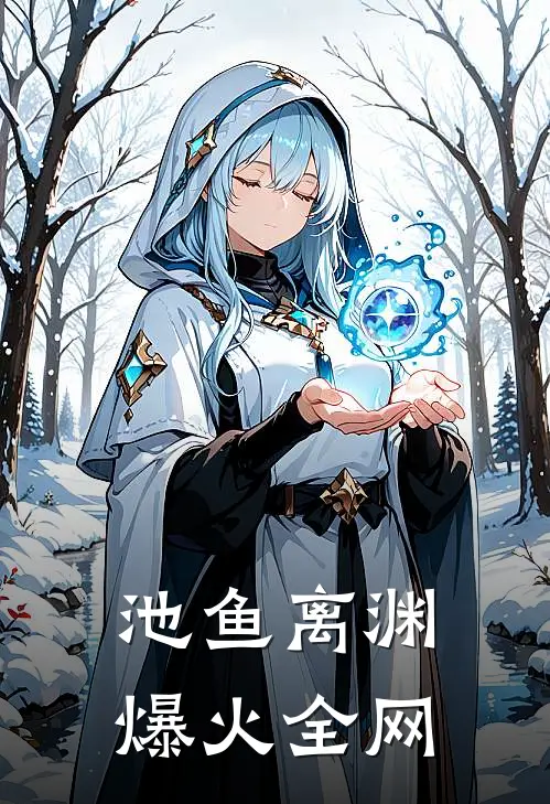 池鱼离渊爆火全网